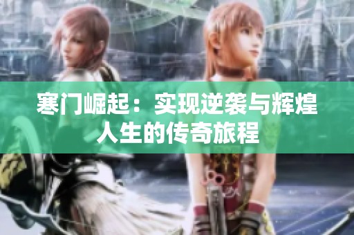 寒门崛起：实现逆袭与辉煌人生的传奇旅程