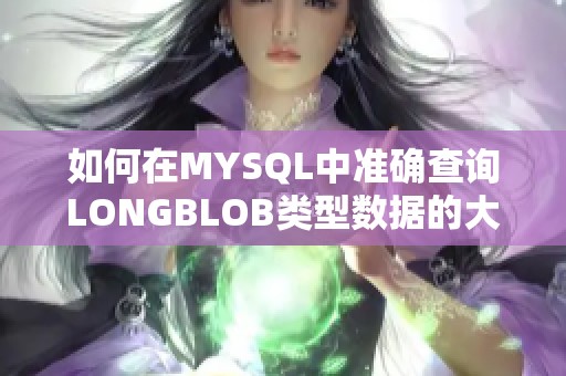 如何在MYSQL中准确查询LONGBLOB类型数据的大小技巧