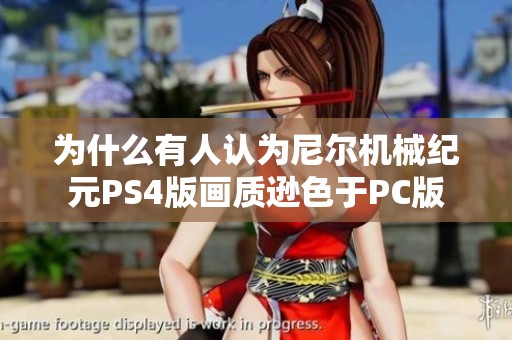 为什么有人认为尼尔机械纪元PS4版画质逊色于PC版