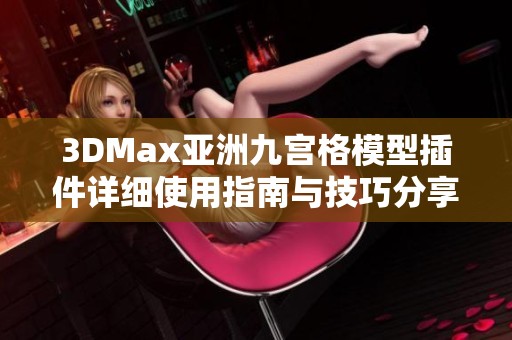 3DMax亚洲九宫格模型插件详细使用指南与技巧分享