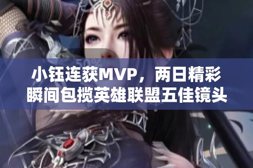 小钰连获MVP，两日精彩瞬间包揽英雄联盟五佳镜头前二