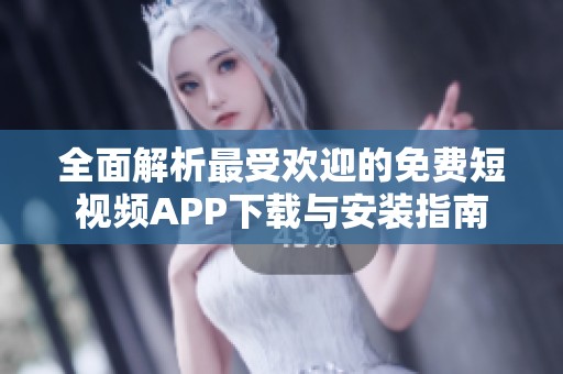 全面解析最受欢迎的免费短视频APP下载与安装指南