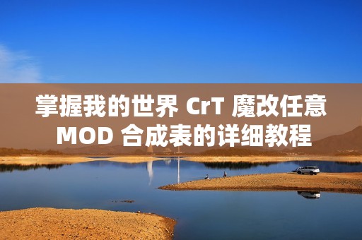 掌握我的世界 CrT 魔改任意 MOD 合成表的详细教程