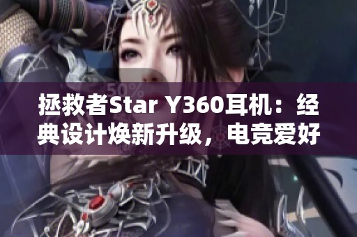 拯救者Star Y360耳机：经典设计焕新升级，电竞爱好者的理想选择