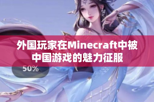 外国玩家在Minecraft中被中国游戏的魅力征服