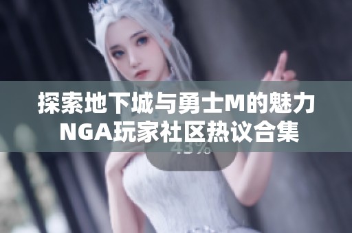 探索地下城与勇士M的魅力 NGA玩家社区热议合集