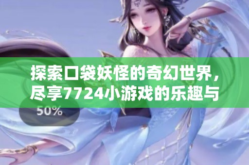 探索口袋妖怪的奇幻世界，尽享7724小游戏的乐趣与挑战