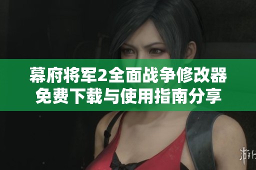 幕府将军2全面战争修改器免费下载与使用指南分享