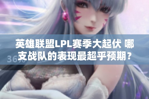 英雄联盟LPL赛季大起伏 哪支战队的表现最超乎预期？