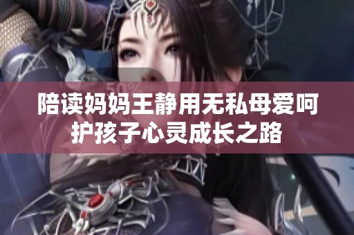 陪读妈妈王静用无私母爱呵护孩子心灵成长之路