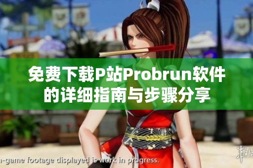 免费下载P站Probrun软件的详细指南与步骤分享