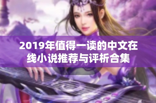 2019年值得一读的中文在线小说推荐与评析合集