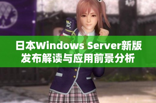 日本Windows Server新版发布解读与应用前景分析