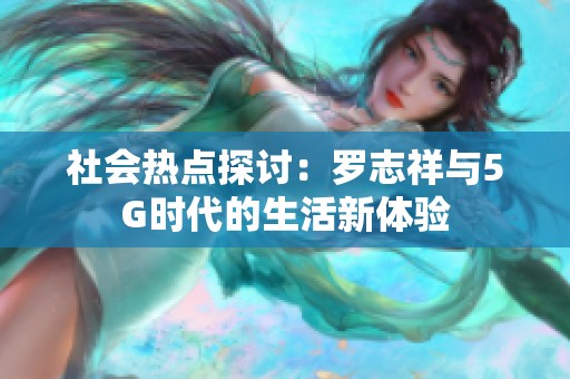 社会热点探讨：罗志祥与5G时代的生活新体验