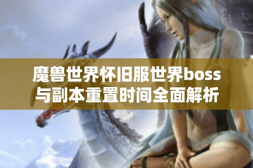 魔兽世界怀旧服世界boss与副本重置时间全面解析