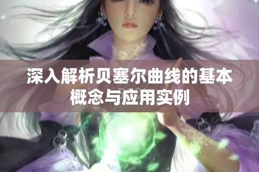 深入解析贝塞尔曲线的基本概念与应用实例