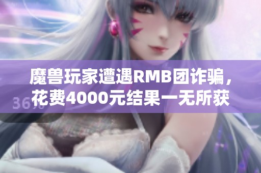 魔兽玩家遭遇RMB团诈骗，花费4000元结果一无所获被踢出团