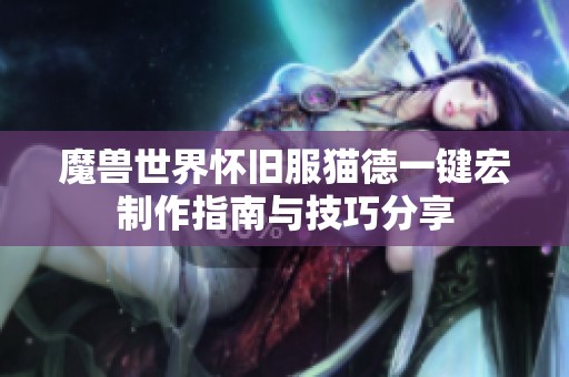 魔兽世界怀旧服猫德一键宏制作指南与技巧分享