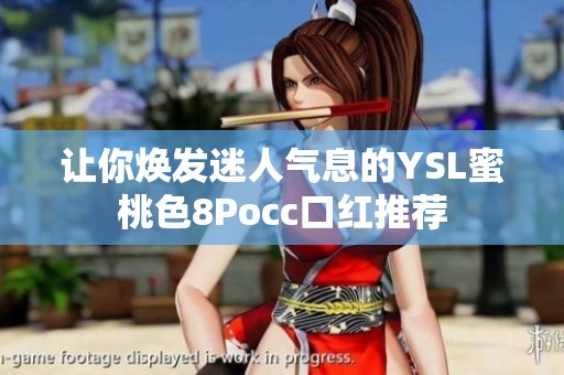 让你焕发迷人气息的YSL蜜桃色8Pocc口红推荐