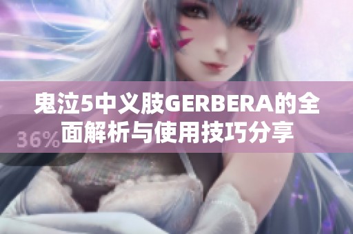 鬼泣5中义肢GERBERA的全面解析与使用技巧分享