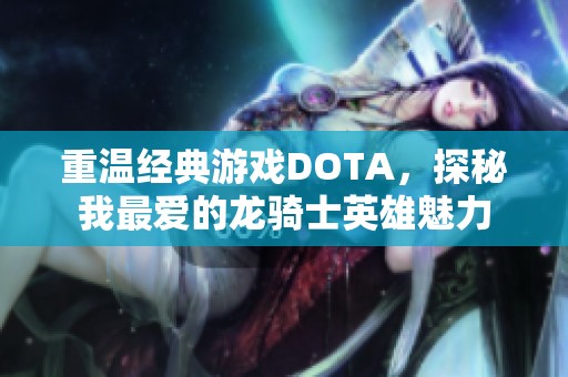 重温经典游戏DOTA，探秘我最爱的龙骑士英雄魅力