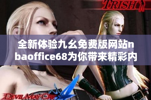 全新体验九幺免费版网站nbaoffice68为你带来精彩内容