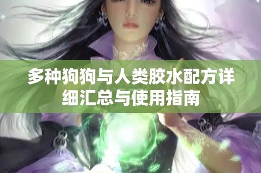 多种狗狗与人类胶水配方详细汇总与使用指南