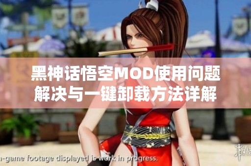 黑神话悟空MOD使用问题解决与一键卸载方法详解