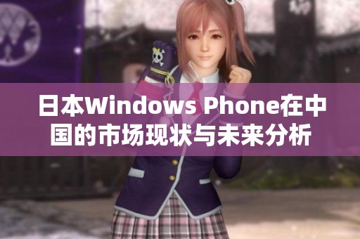 日本Windows Phone在中国的市场现状与未来分析