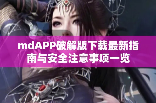 mdAPP破解版下载最新指南与安全注意事项一览