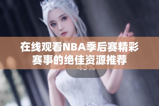 在线观看NBA季后赛精彩赛事的绝佳资源推荐