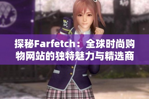 探秘Farfetch：全球时尚购物网站的独特魅力与精选商品