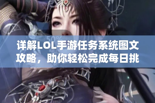 详解LOL手游任务系统图文攻略，助你轻松完成每日挑战