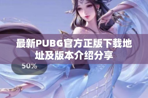 最新PUBG官方正版下载地址及版本介绍分享