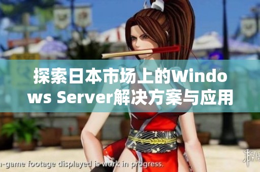 探索日本市场上的Windows Server解决方案与应用分析