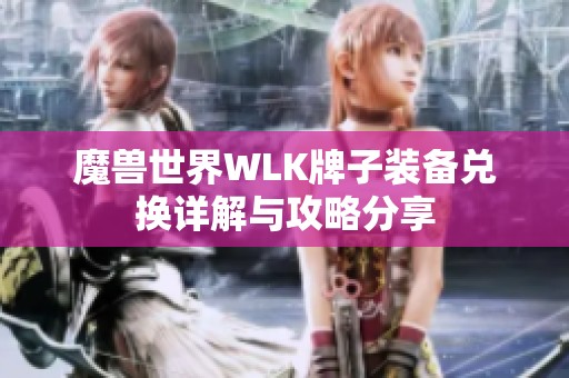 魔兽世界WLK牌子装备兑换详解与攻略分享