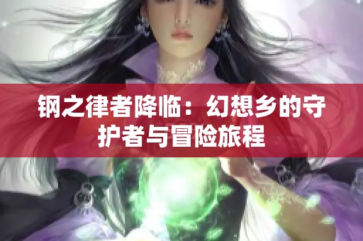 钢之律者降临：幻想乡的守护者与冒险旅程