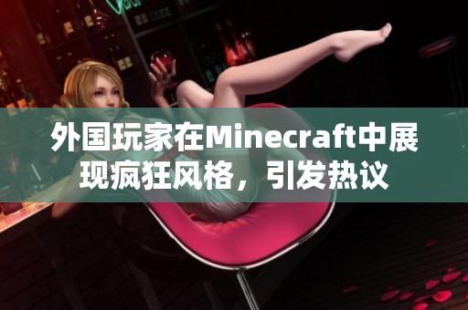 外国玩家在Minecraft中展现疯狂风格，引发热议