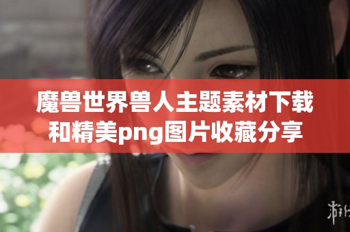 魔兽世界兽人主题素材下载和精美png图片收藏分享