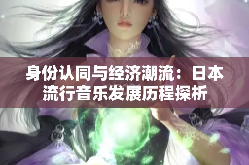 身份认同与经济潮流：日本流行音乐发展历程探析