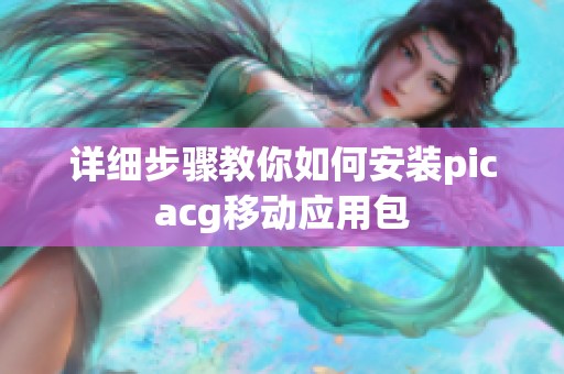 详细步骤教你如何安装picacg移动应用包