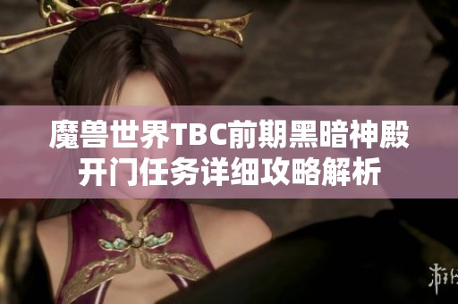 魔兽世界TBC前期黑暗神殿开门任务详细攻略解析