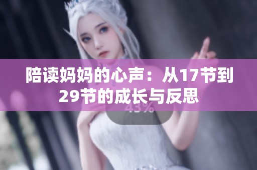 陪读妈妈的心声：从17节到29节的成长与反思