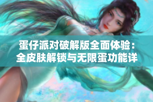 蛋仔派对破解版全面体验：全皮肤解锁与无限蛋功能详解