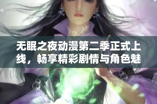 无眠之夜动漫第二季正式上线，畅享精彩剧情与角色魅力