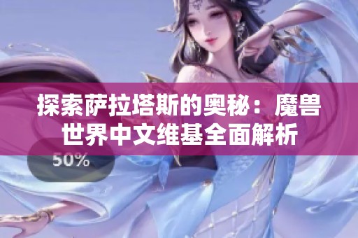 探索萨拉塔斯的奥秘：魔兽世界中文维基全面解析