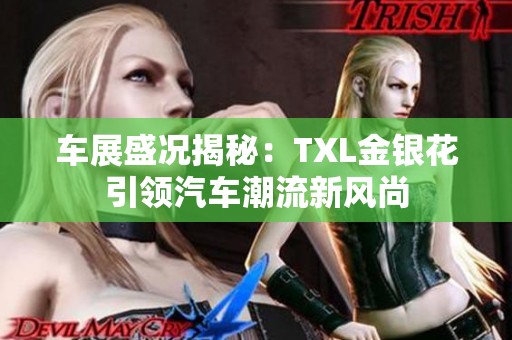 车展盛况揭秘：TXL金银花引领汽车潮流新风尚