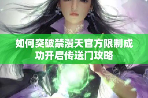 如何突破禁漫天官方限制成功开启传送门攻略