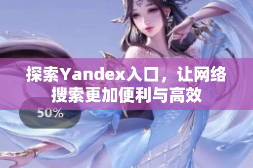 探索Yandex入口，让网络搜索更加便利与高效