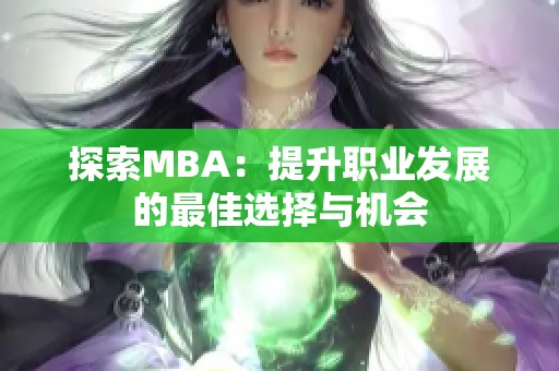 探索MBA：提升职业发展的最佳选择与机会